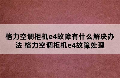 格力空调柜机e4故障有什么解决办法 格力空调柜机e4故障处理